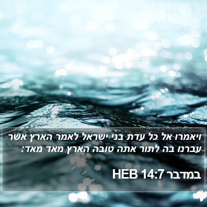 במדבר 14:7 HEB Bible Study