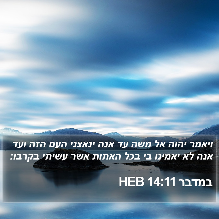 במדבר 14:11 HEB Bible Study