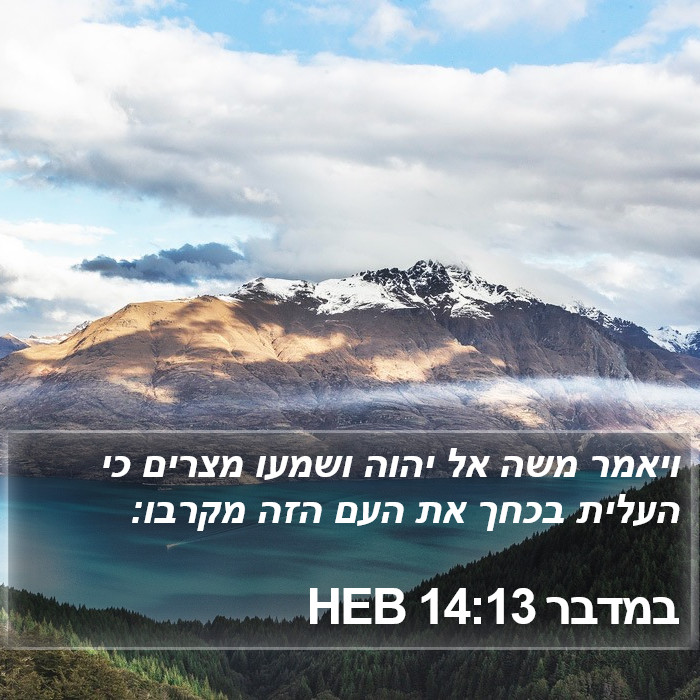 במדבר 14:13 HEB Bible Study