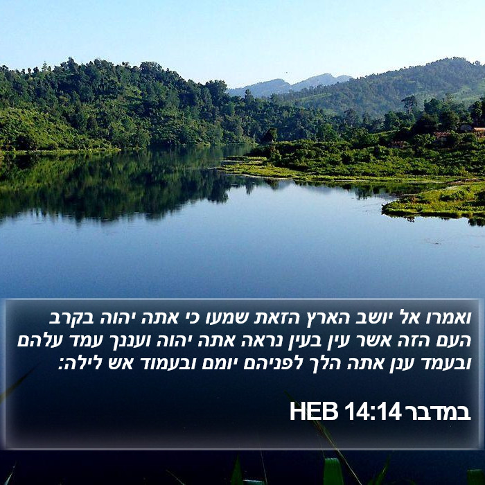 במדבר 14:14 HEB Bible Study