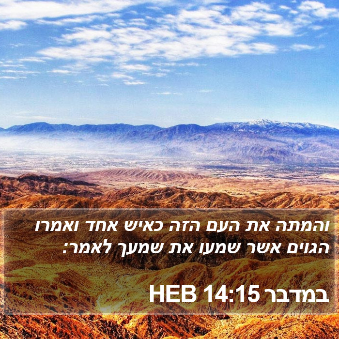 במדבר 14:15 HEB Bible Study