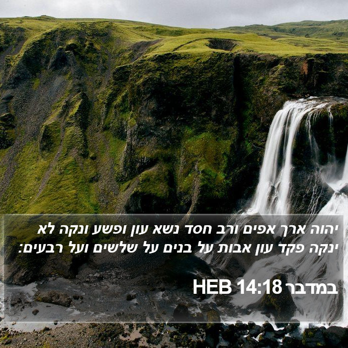 במדבר 14:18 HEB Bible Study