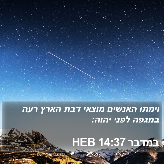 במדבר 14:37 HEB Bible Study