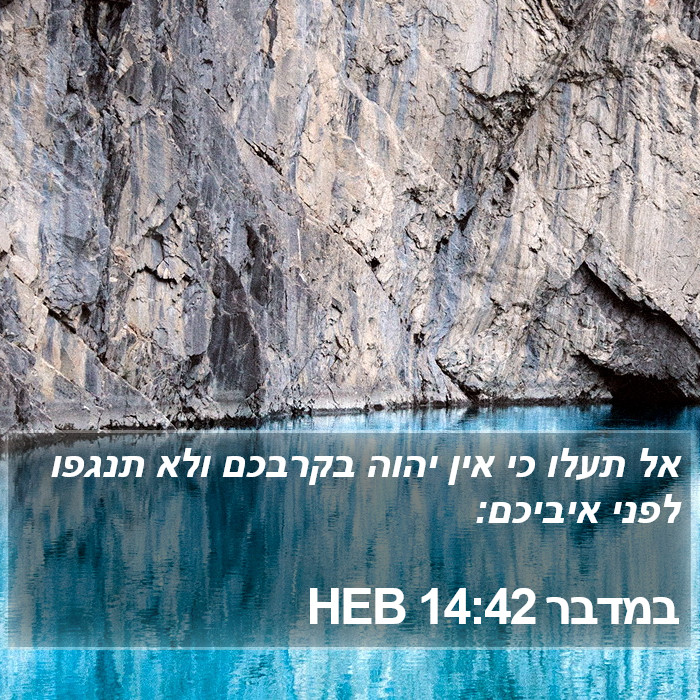 במדבר 14:42 HEB Bible Study