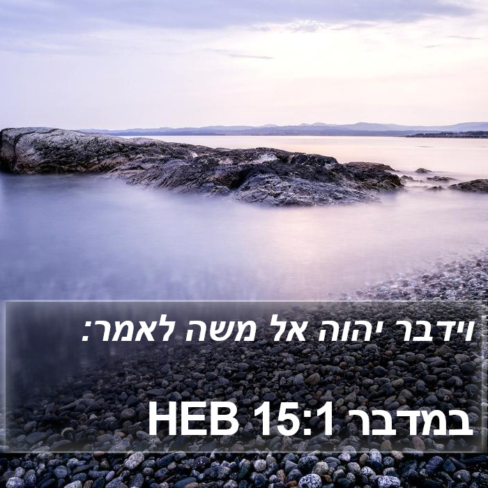 במדבר 15:1 HEB Bible Study