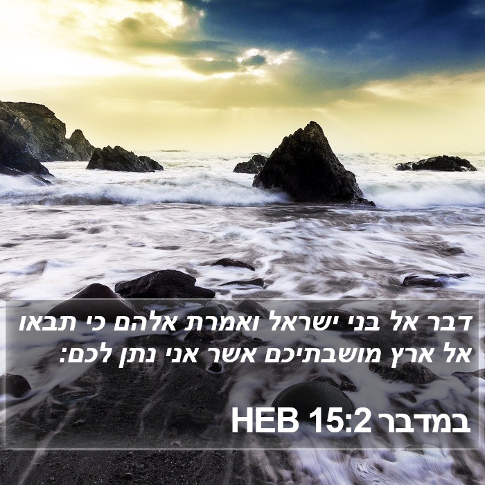 במדבר 15:2 HEB Bible Study