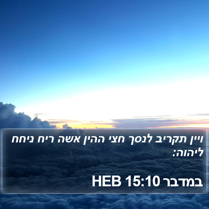 במדבר 15:10 HEB Bible Study