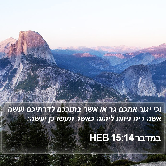 במדבר 15:14 HEB Bible Study