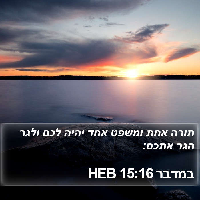 במדבר 15:16 HEB Bible Study