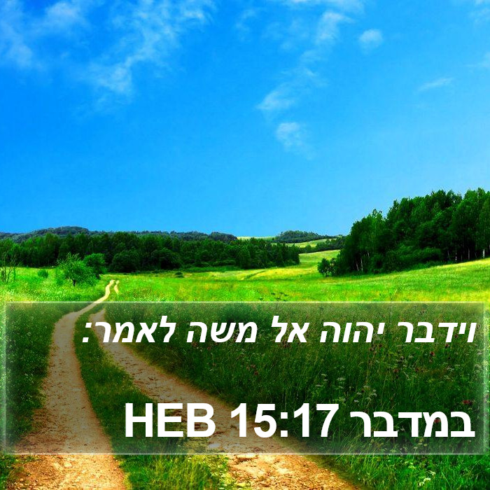 במדבר 15:17 HEB Bible Study