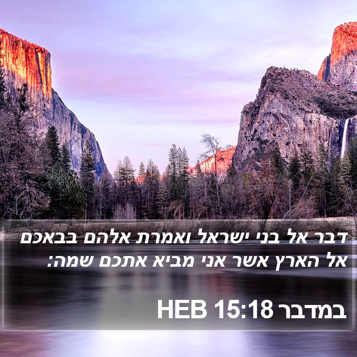 במדבר 15:18 HEB Bible Study