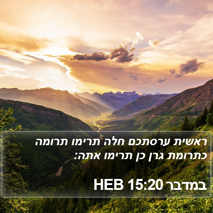 במדבר 15:20 HEB Bible Study