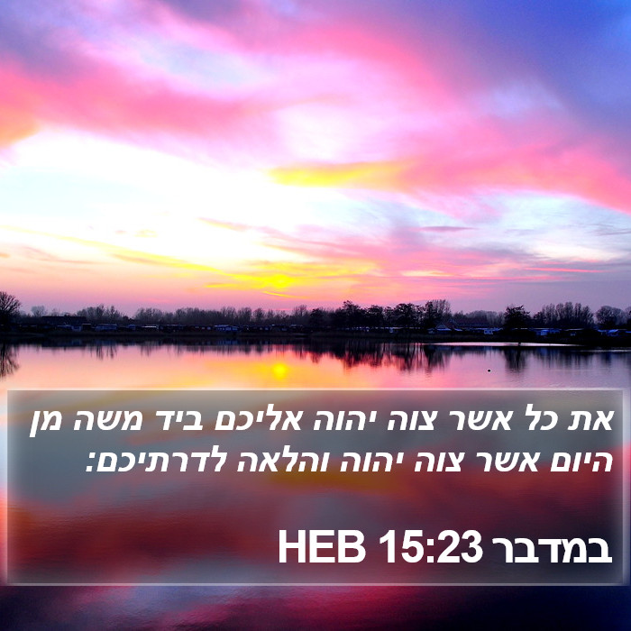 במדבר 15:23 HEB Bible Study