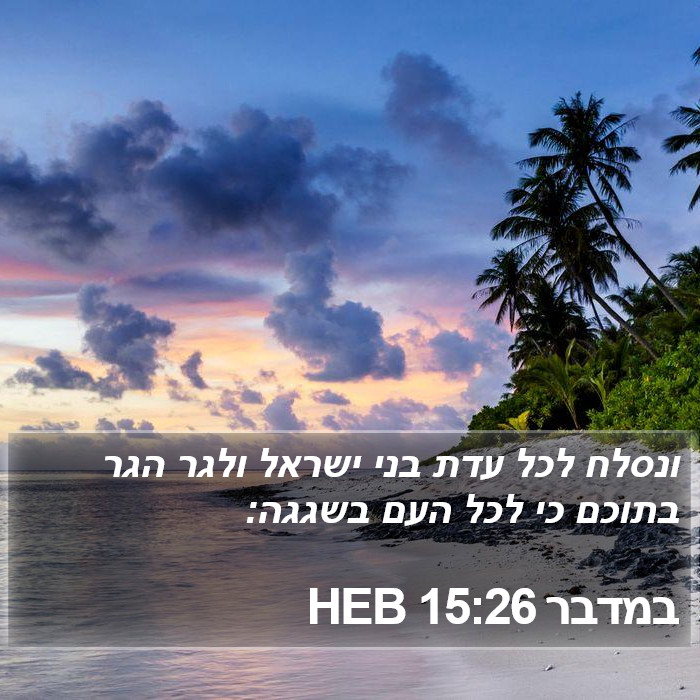 במדבר 15:26 HEB Bible Study