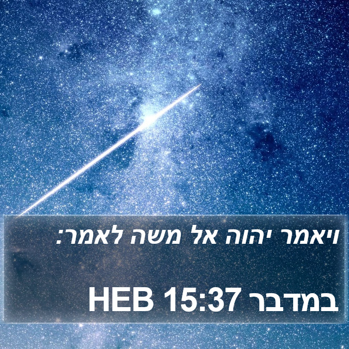 במדבר 15:37 HEB Bible Study