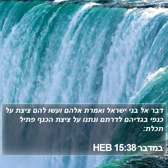 במדבר 15:38 HEB Bible Study