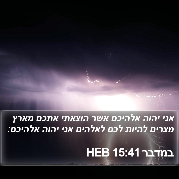 במדבר 15:41 HEB Bible Study