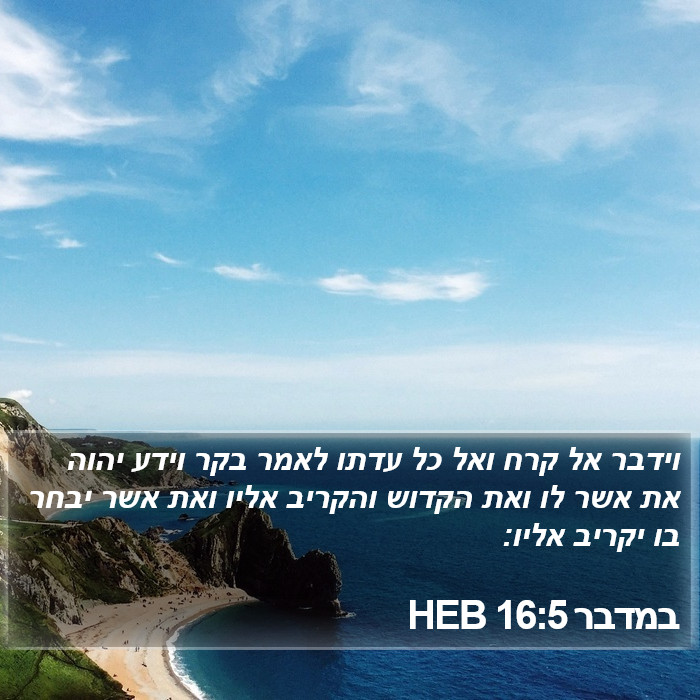 במדבר 16:5 HEB Bible Study