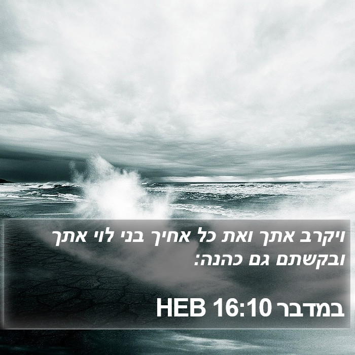 במדבר 16:10 HEB Bible Study