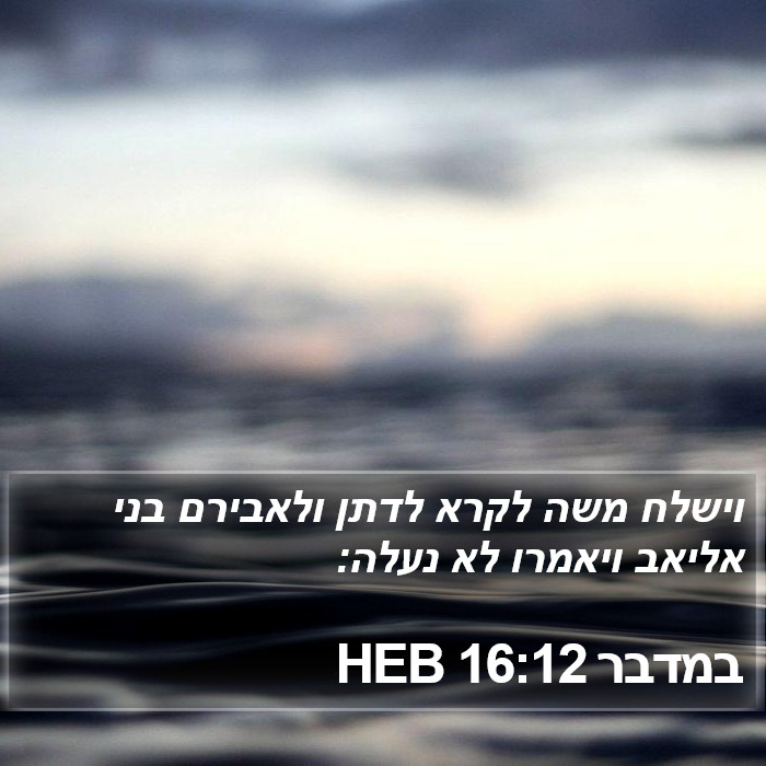 במדבר 16:12 HEB Bible Study