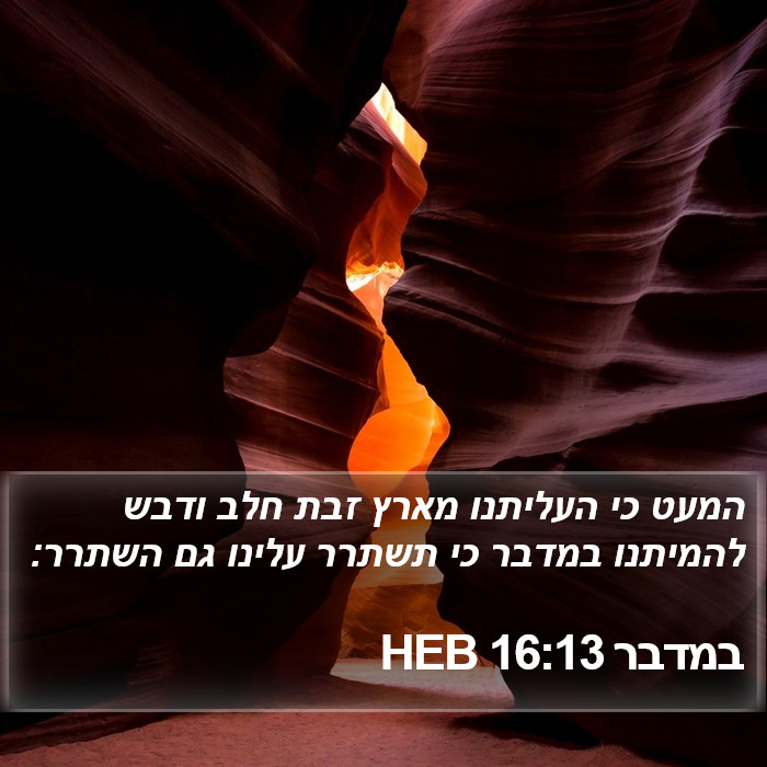 במדבר 16:13 HEB Bible Study