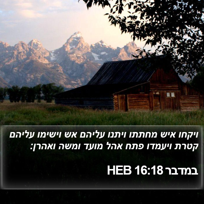 במדבר 16:18 HEB Bible Study