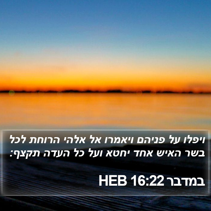 במדבר 16:22 HEB Bible Study