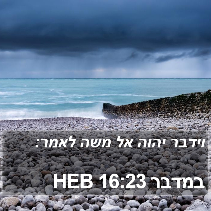 במדבר 16:23 HEB Bible Study