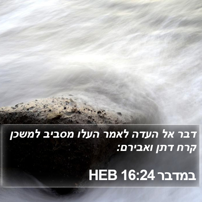 במדבר 16:24 HEB Bible Study