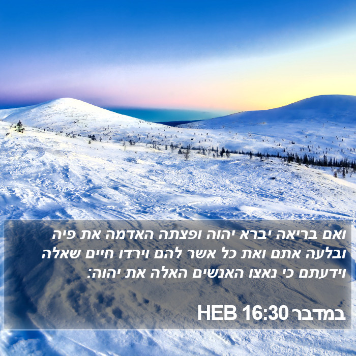 במדבר 16:30 HEB Bible Study