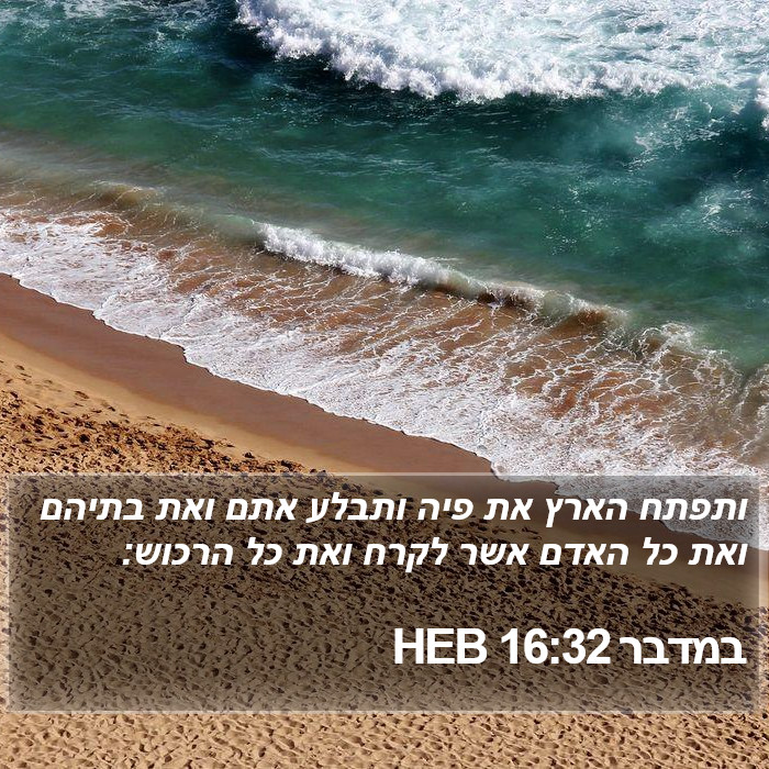 במדבר 16:32 HEB Bible Study