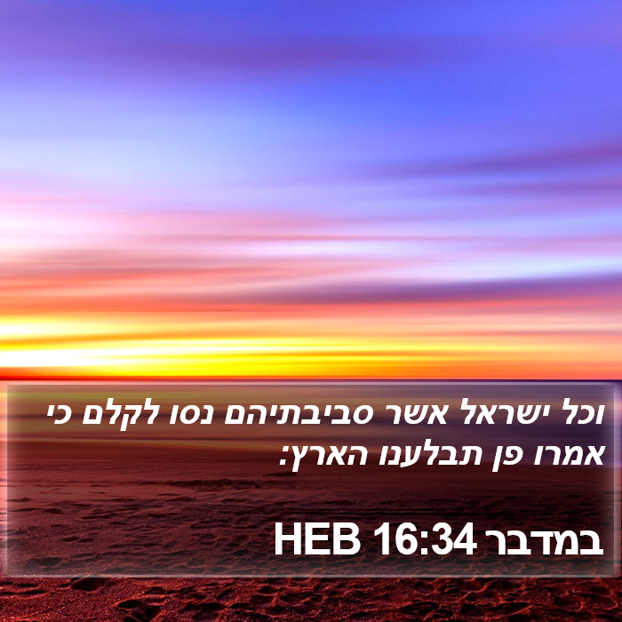 במדבר 16:34 HEB Bible Study