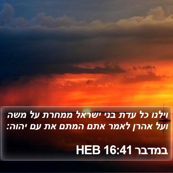 במדבר 16:41 HEB Bible Study