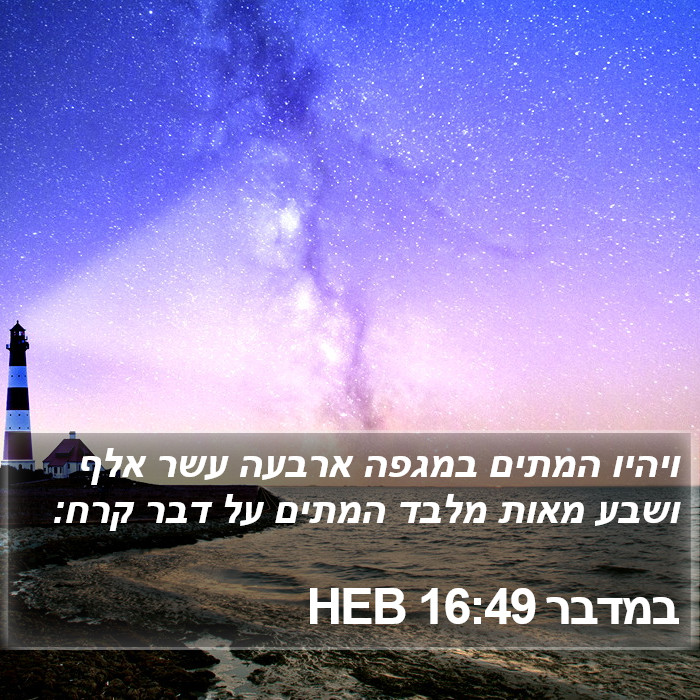 במדבר 16:49 HEB Bible Study