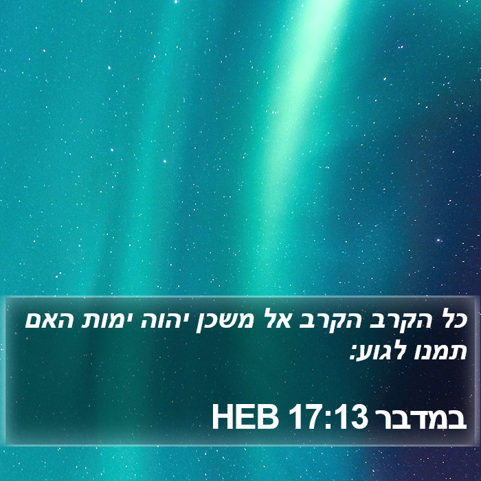 במדבר 17:13 HEB Bible Study