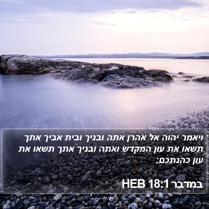 במדבר 18:1 HEB Bible Study