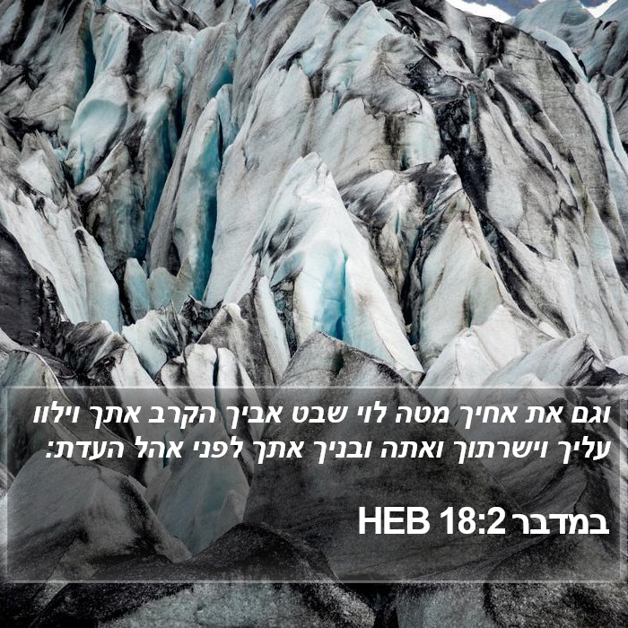 במדבר 18:2 HEB Bible Study