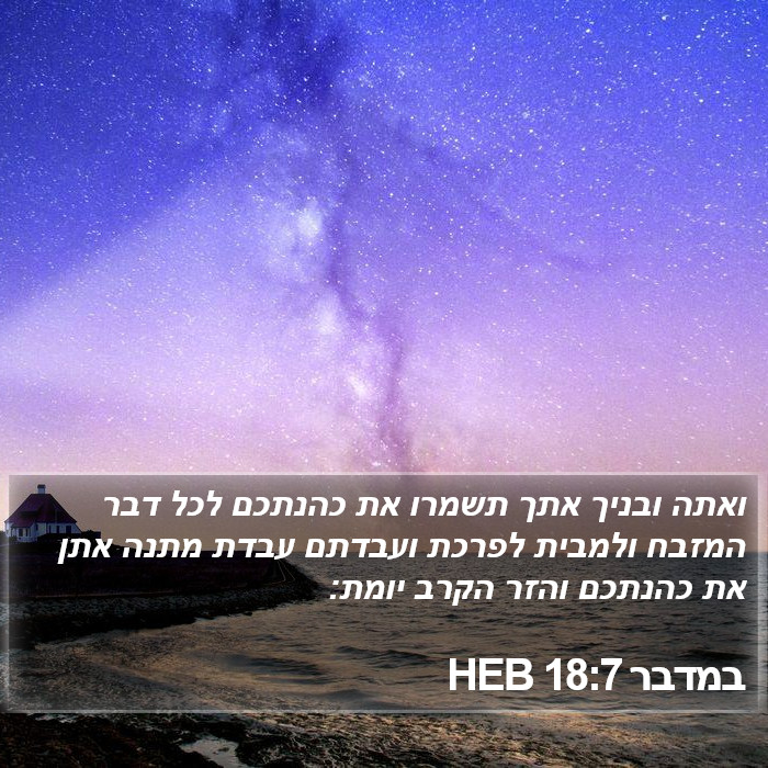 במדבר 18:7 HEB Bible Study