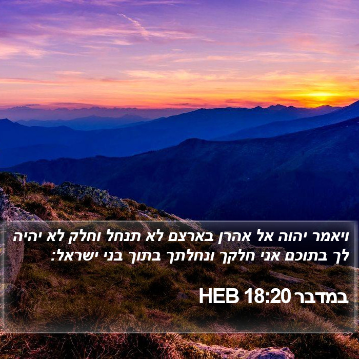 במדבר 18:20 HEB Bible Study