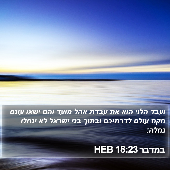 במדבר 18:23 HEB Bible Study