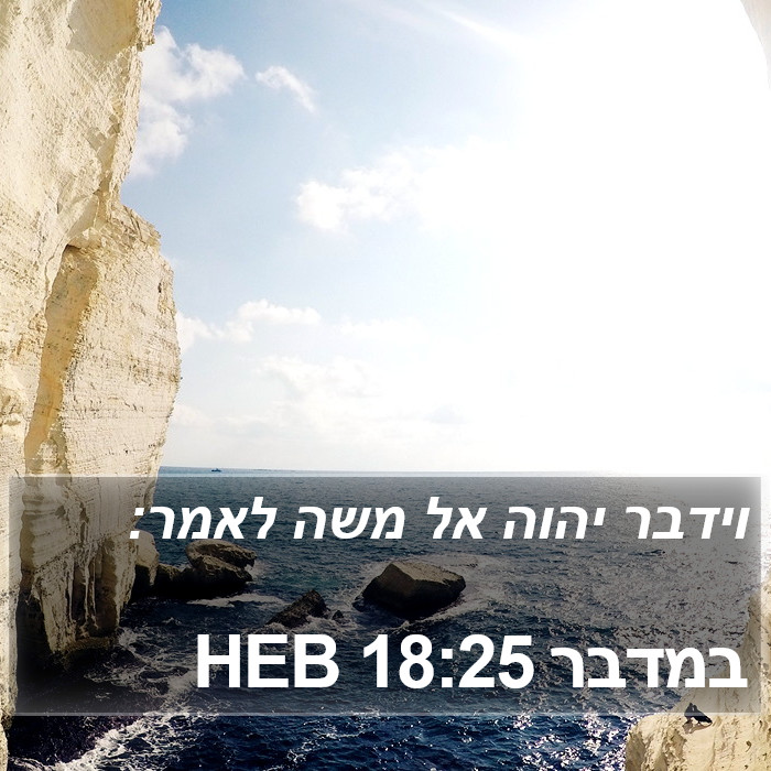 במדבר 18:25 HEB Bible Study