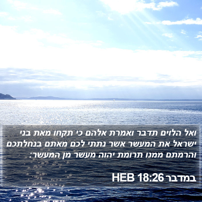 במדבר 18:26 HEB Bible Study