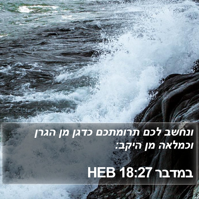 במדבר 18:27 HEB Bible Study