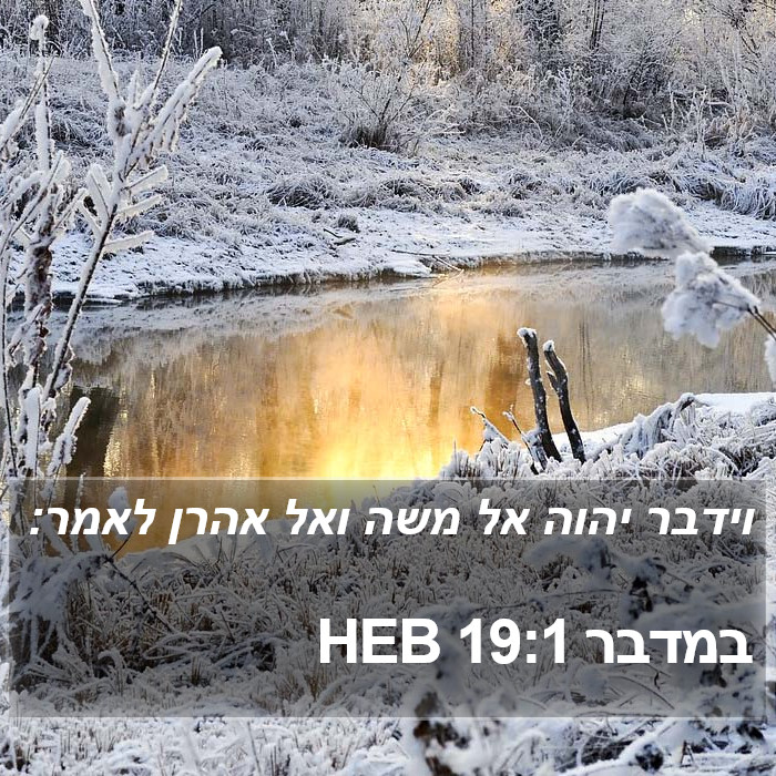 במדבר 19:1 HEB Bible Study