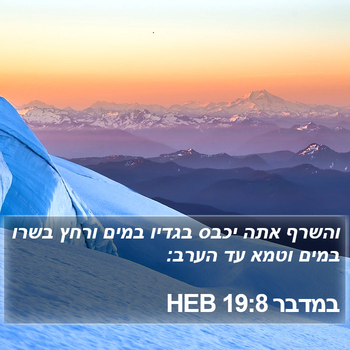 במדבר 19:8 HEB Bible Study