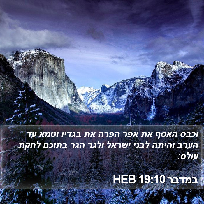 במדבר 19:10 HEB Bible Study