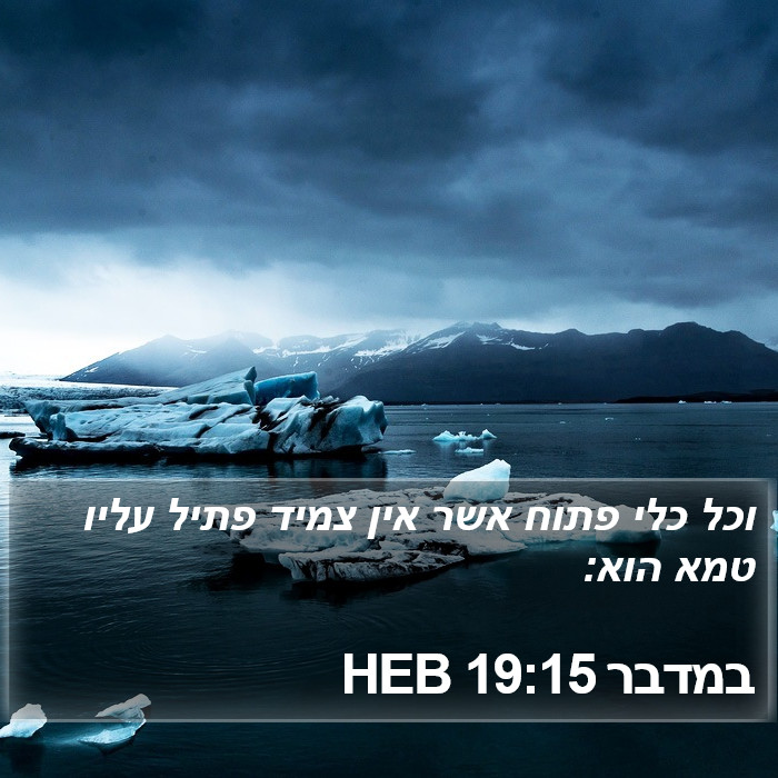 במדבר 19:15 HEB Bible Study