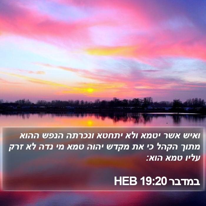 במדבר 19:20 HEB Bible Study