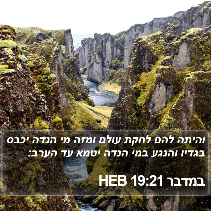 במדבר 19:21 HEB Bible Study