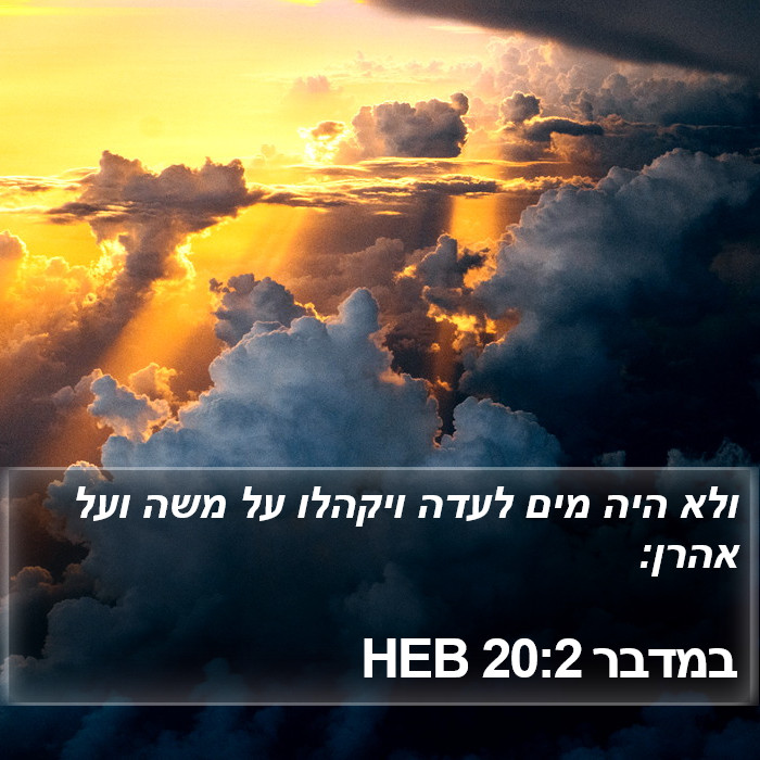 במדבר 20:2 HEB Bible Study